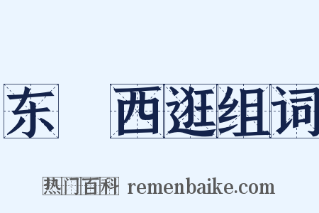 东蹓西逛组词是什么意思的图片